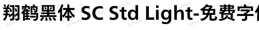 翔鹤黑体 SC Std Light字体转换